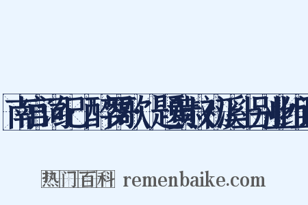 南宫词纪·醉罗歌·题黄叔初溪上别业组词是什么意思的图片